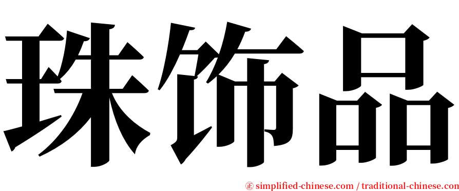 珠饰品 serif font