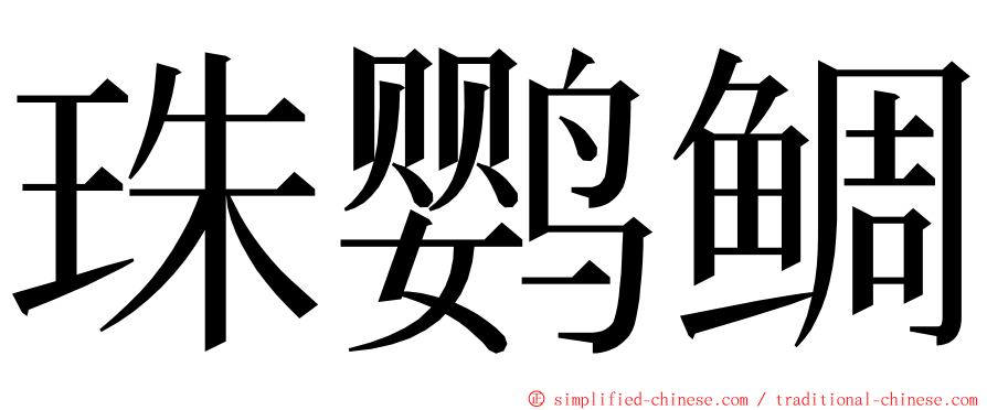 珠鹦鲷 ming font