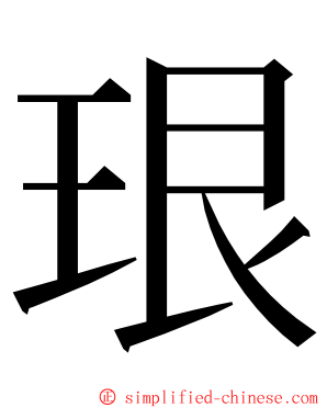 珢 ming font