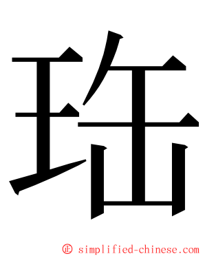 珤 ming font