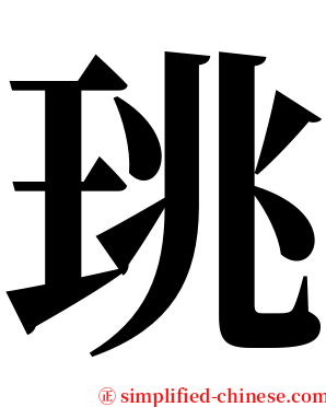 珧 serif font