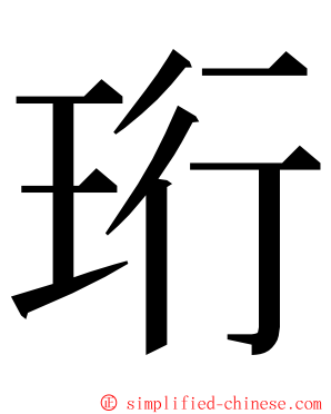 珩 ming font