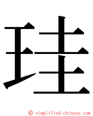 珪 ming font