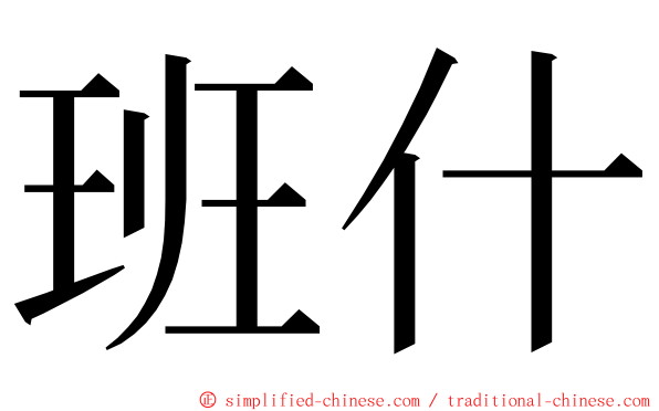 班什 ming font