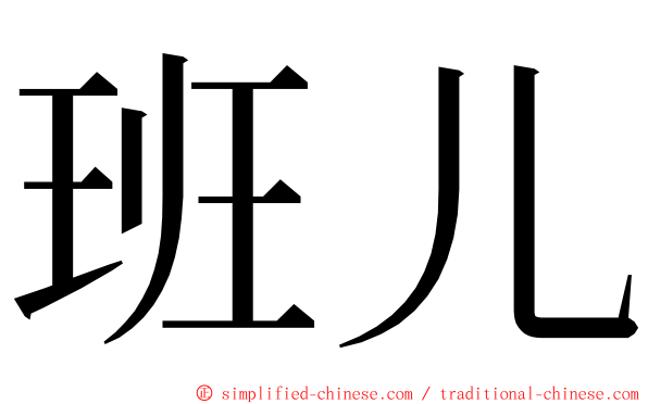 班儿 ming font