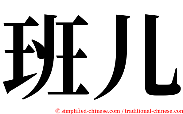 班儿 serif font