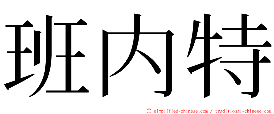 班内特 ming font