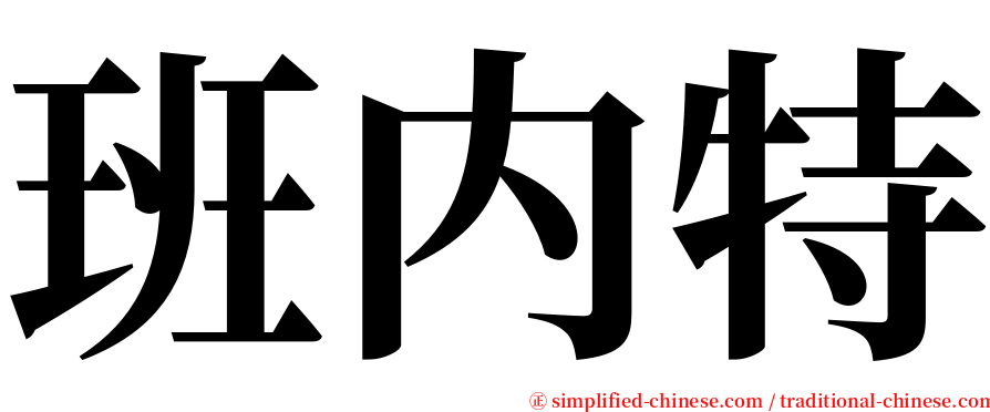 班内特 serif font