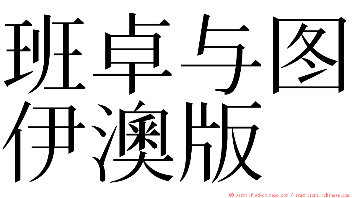 班卓与图伊澳版 ming font