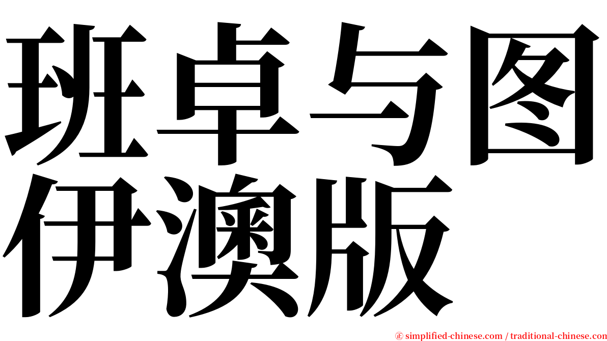 班卓与图伊澳版 serif font