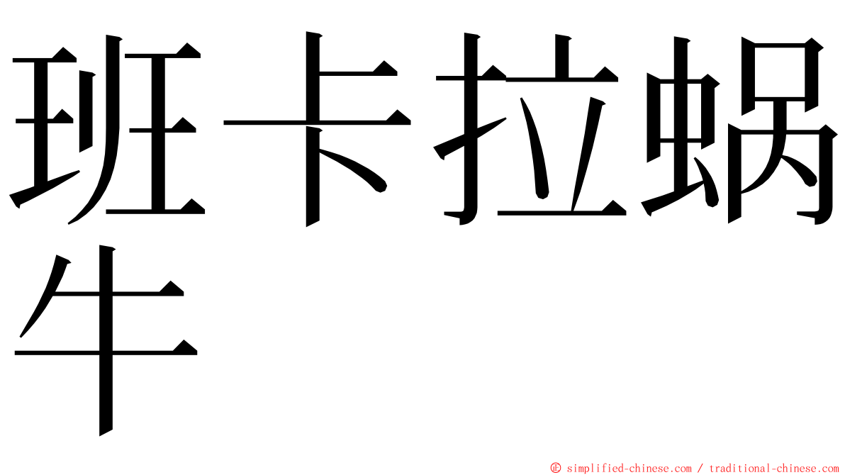 班卡拉蜗牛 ming font