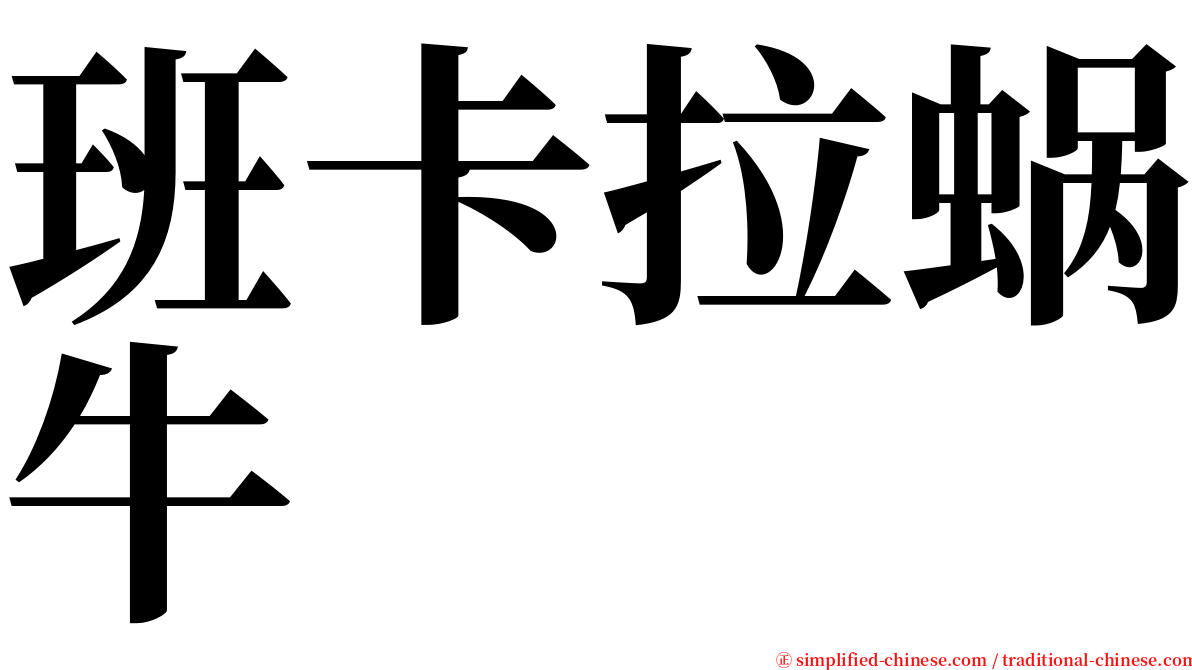 班卡拉蜗牛 serif font