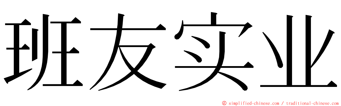 班友实业 ming font