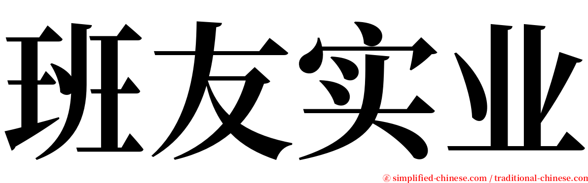 班友实业 serif font