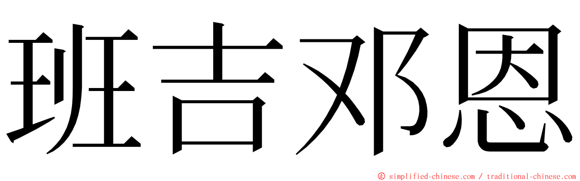 班吉邓恩 ming font