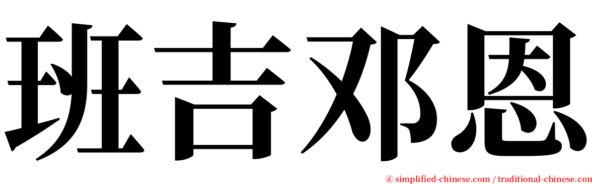 班吉邓恩 serif font