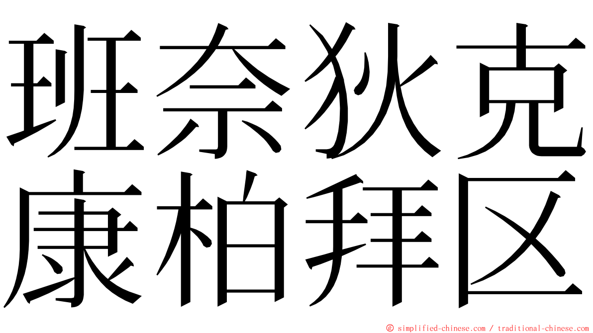 班奈狄克康柏拜区 ming font