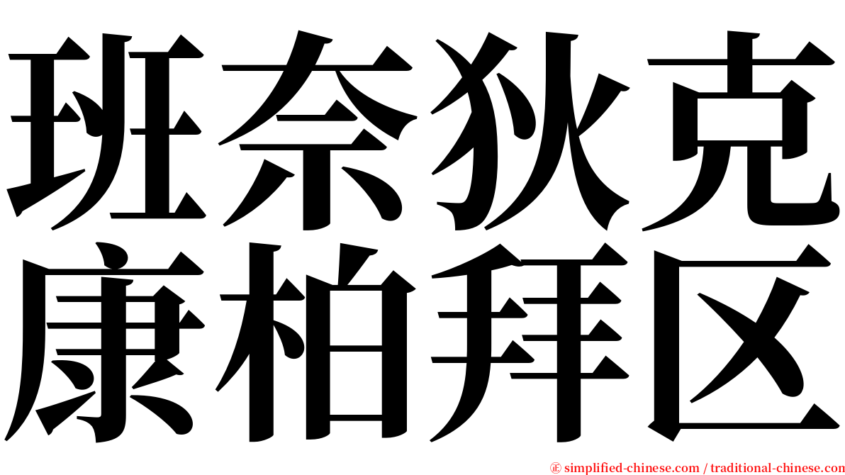 班奈狄克康柏拜区 serif font