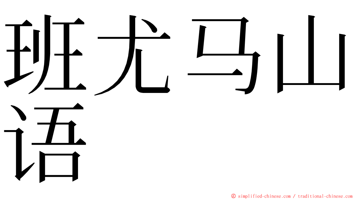 班尤马山语 ming font