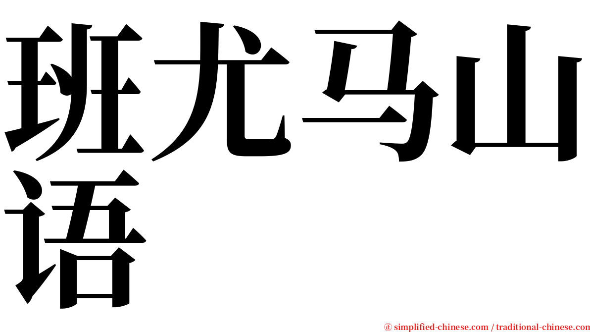 班尤马山语 serif font