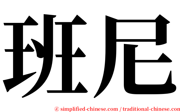 班尼 serif font