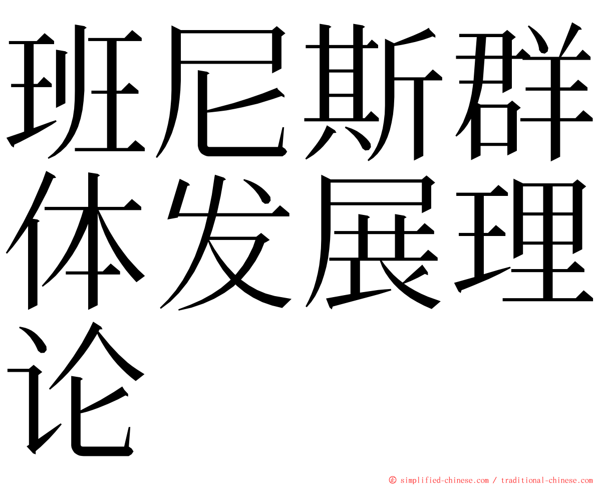 班尼斯群体发展理论 ming font