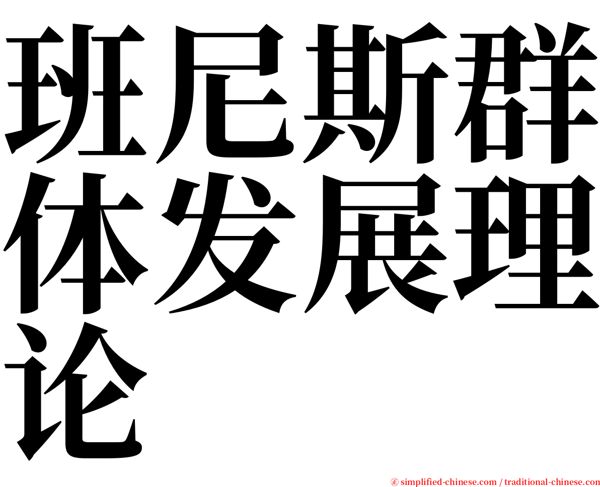 班尼斯群体发展理论 serif font