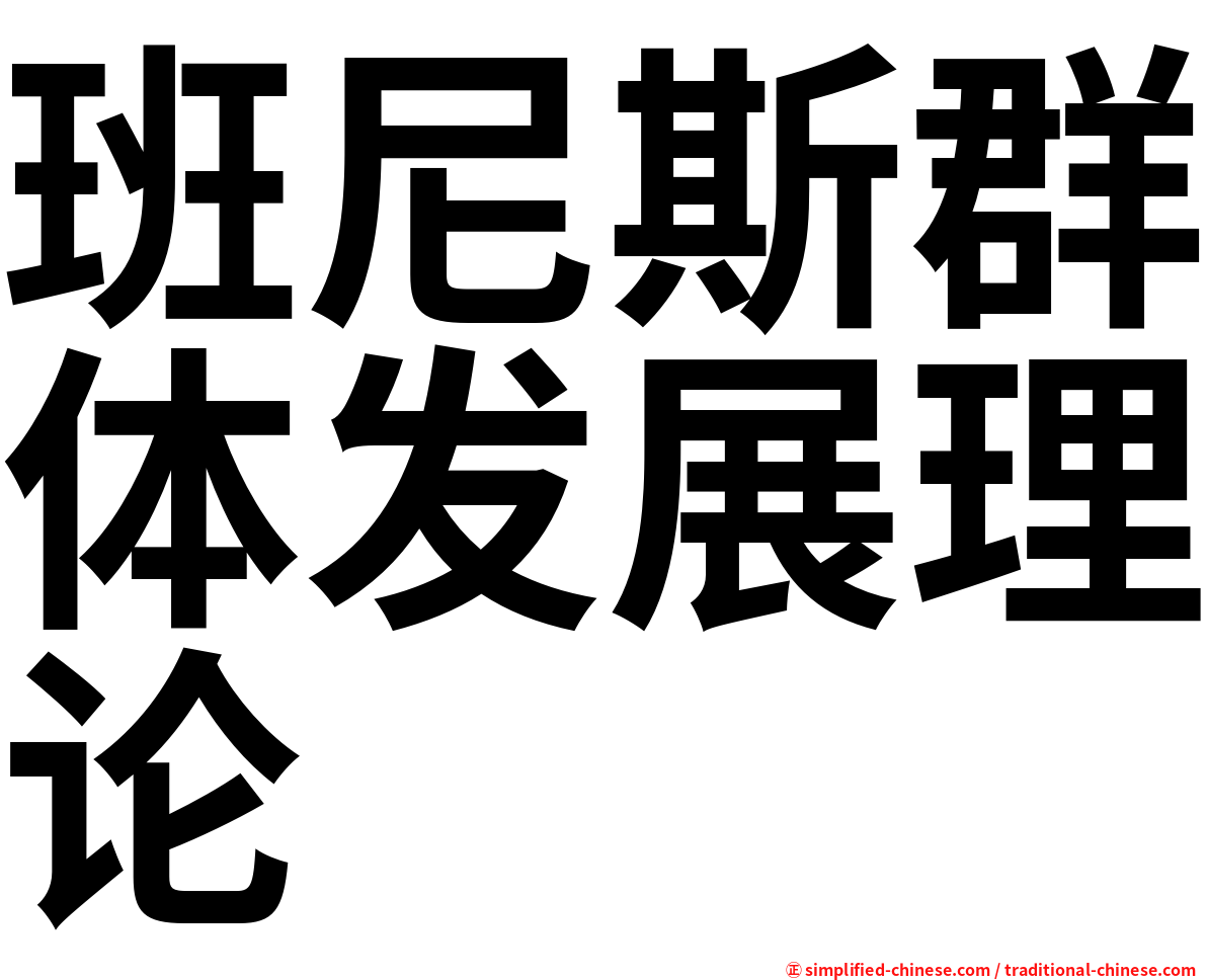 班尼斯群体发展理论