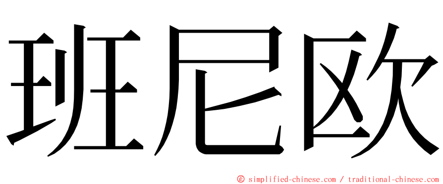 班尼欧 ming font