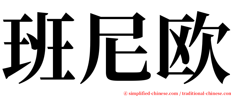 班尼欧 serif font