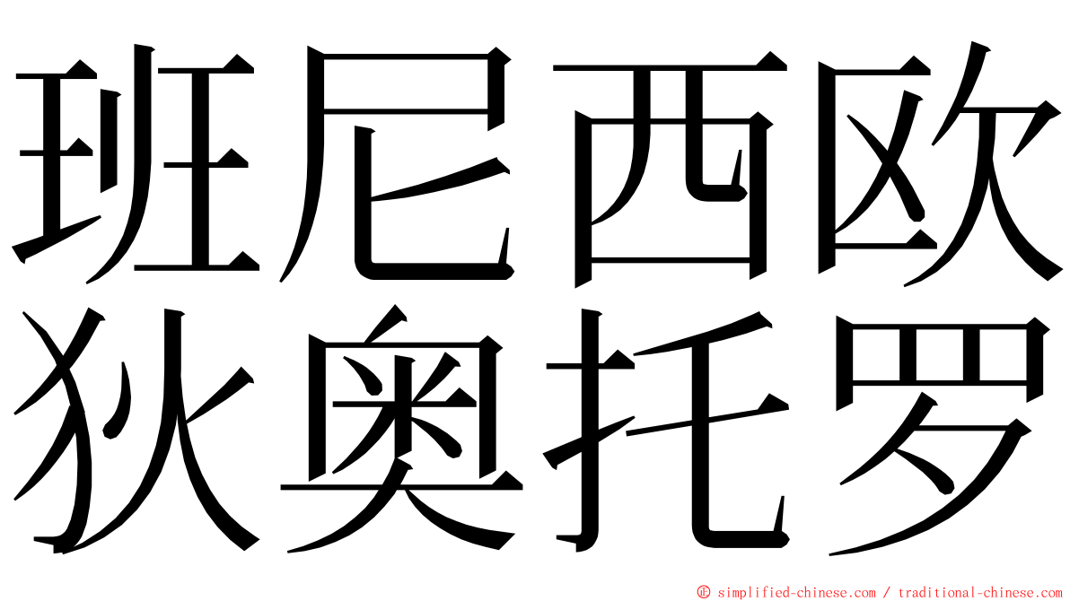 班尼西欧狄奥托罗 ming font