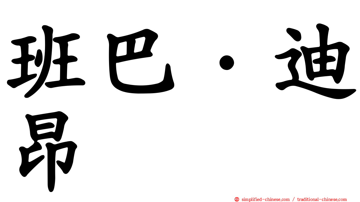 班巴·迪昂