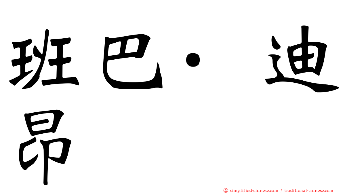 班巴·迪昂