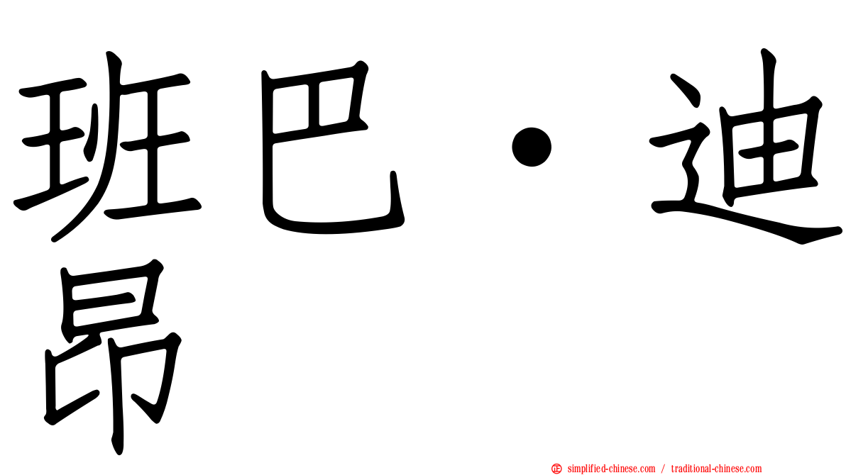 班巴·迪昂