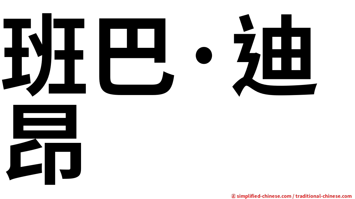 班巴·迪昂