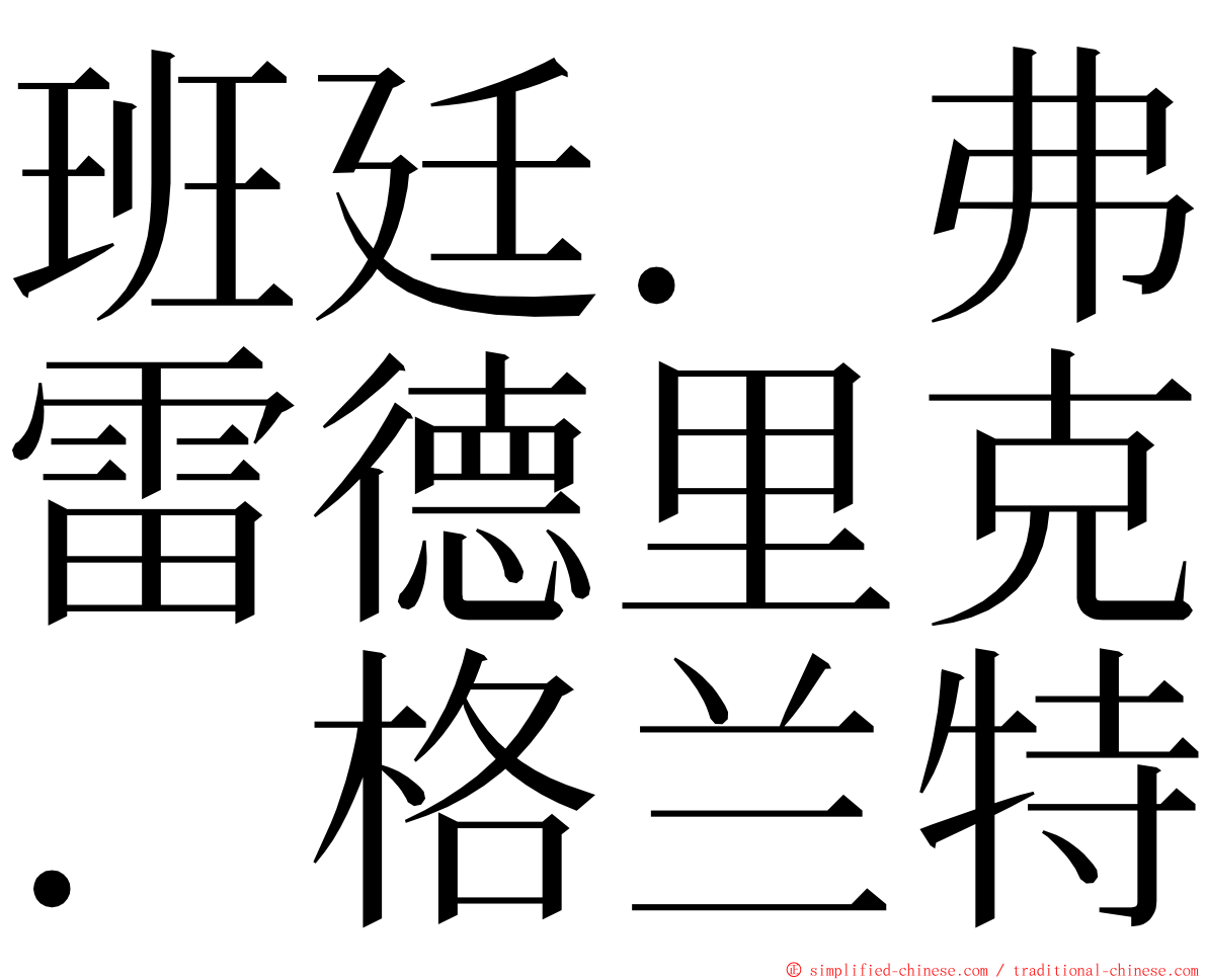 班廷．弗雷德里克．格兰特 ming font