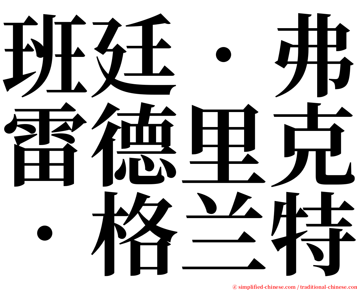 班廷．弗雷德里克．格兰特 serif font