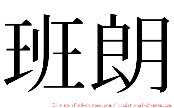 班朗 ming font