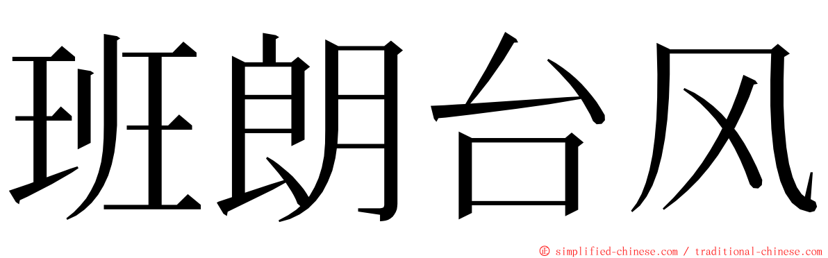 班朗台风 ming font