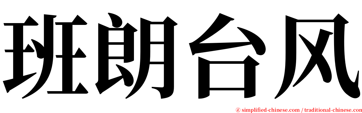 班朗台风 serif font