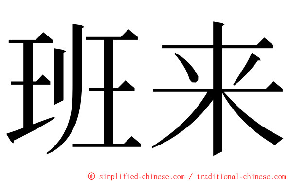 班来 ming font