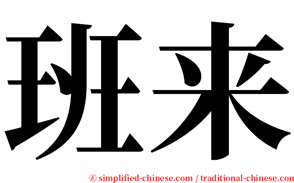 班来 serif font