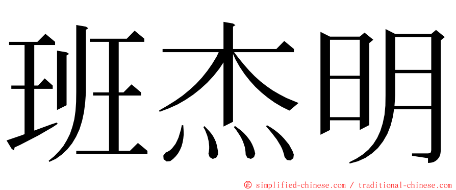 班杰明 ming font