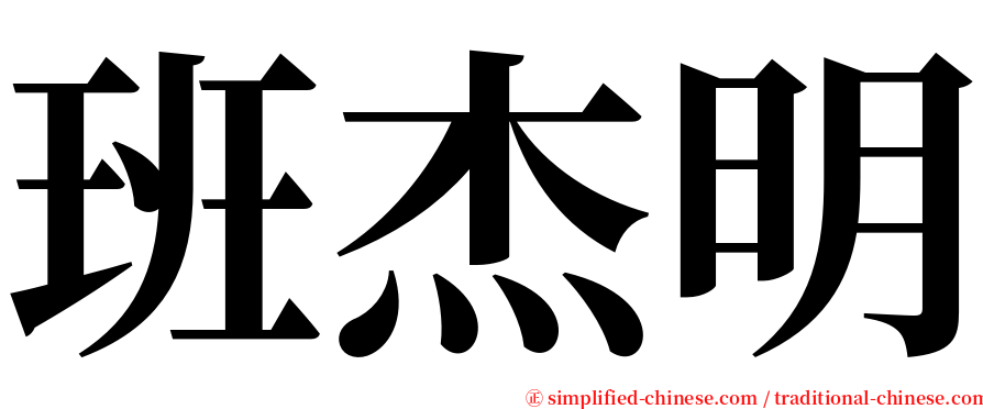 班杰明 serif font