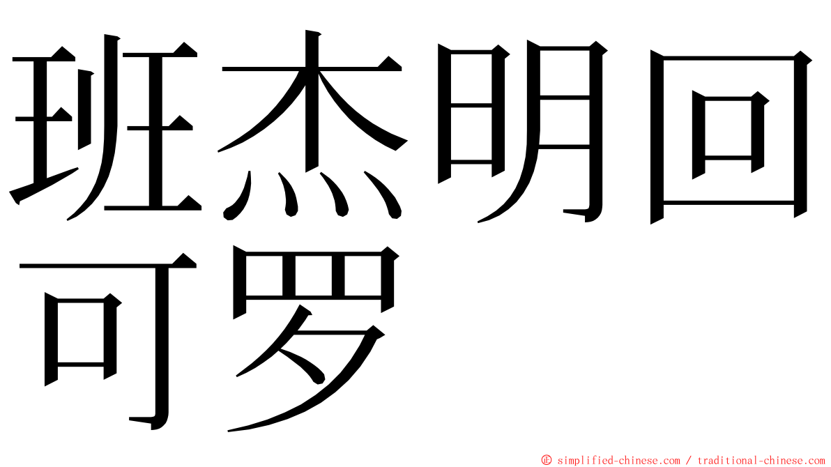 班杰明回可罗 ming font