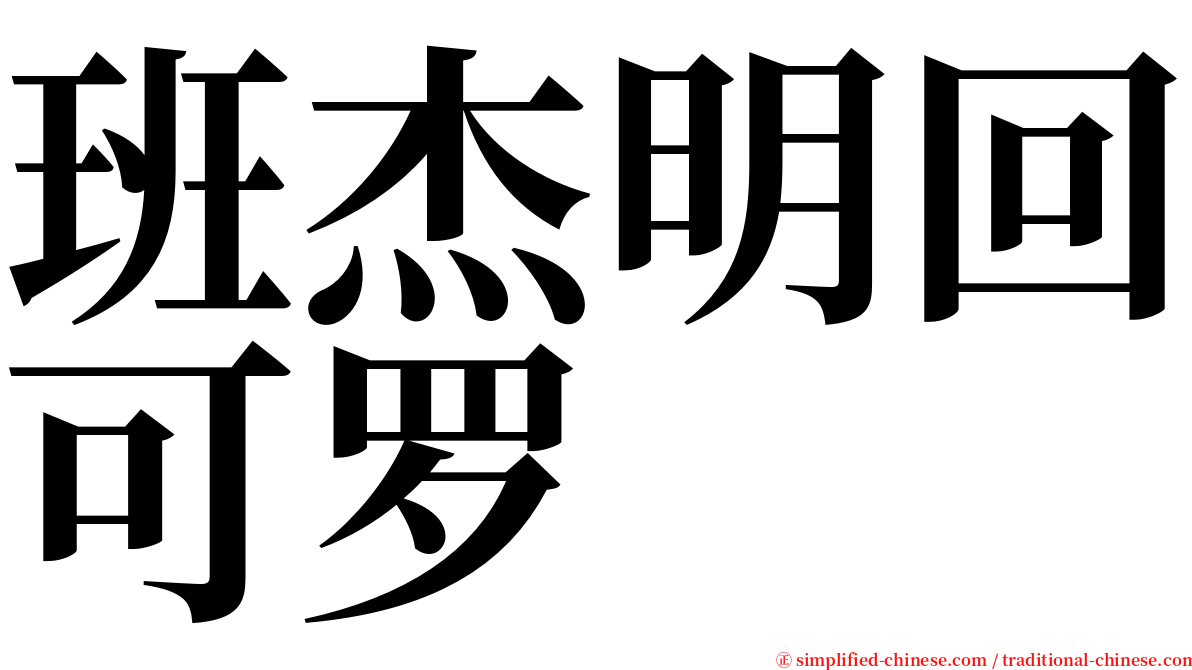 班杰明回可罗 serif font