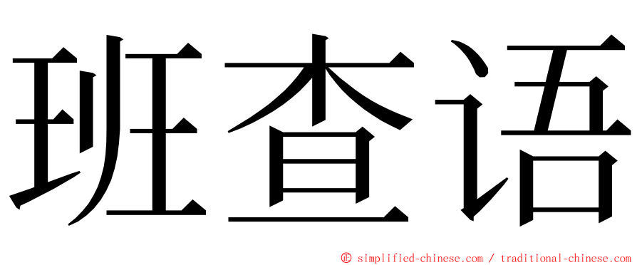 班查语 ming font