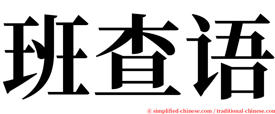 班查语 serif font