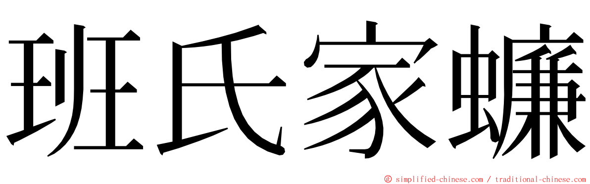 班氏家蠊 ming font