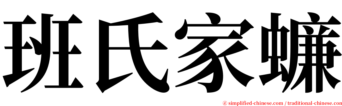 班氏家蠊 serif font